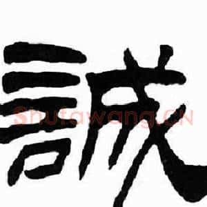誠