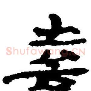 喜