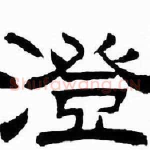 澄