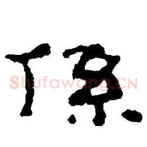 係