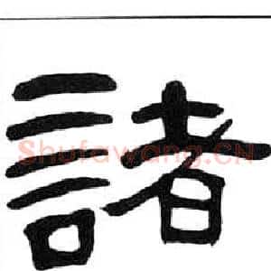 諸