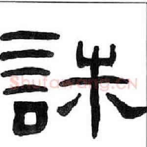 誅