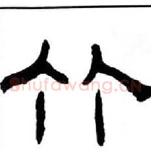 竹