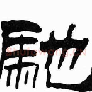 馳
