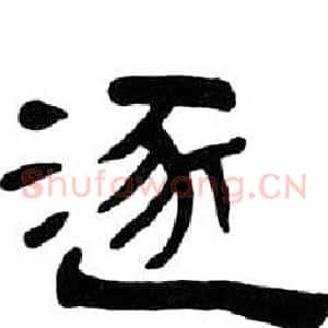 逐
