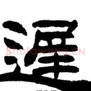 遲