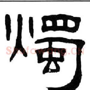 燭