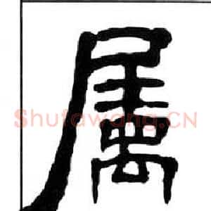屬