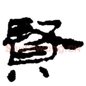 贤