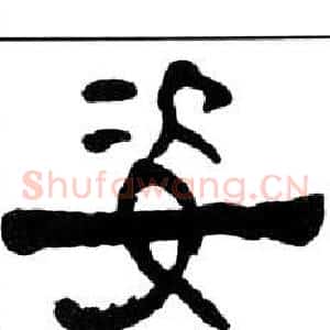 姿