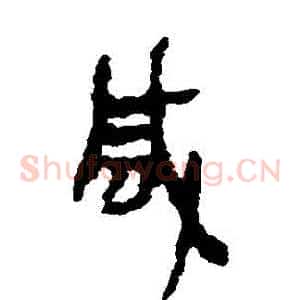鹹