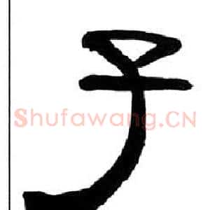 子