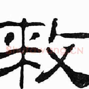 敕