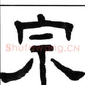 宗