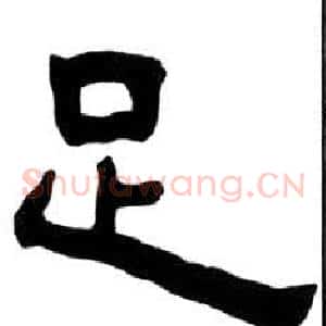 足