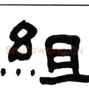 組