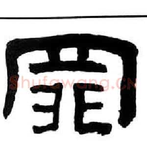 罪