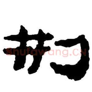 刑
