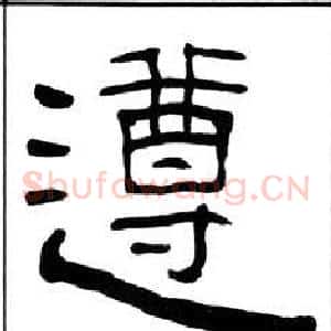 遵
