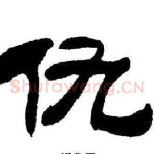 仇