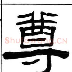 尊