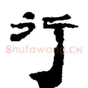 行