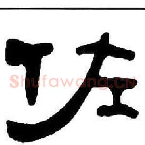 佐