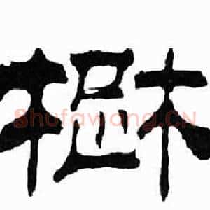 楚