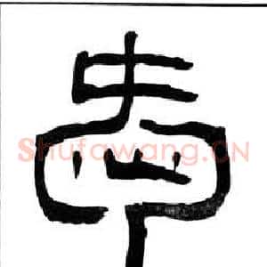 愛