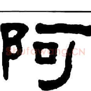阿