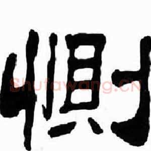 惻