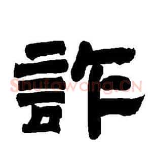 诈