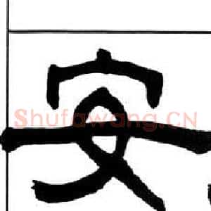 安
