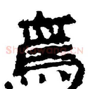 焉