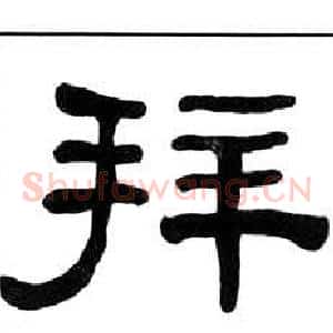 拜