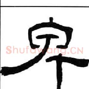 卑