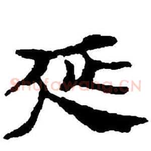 延