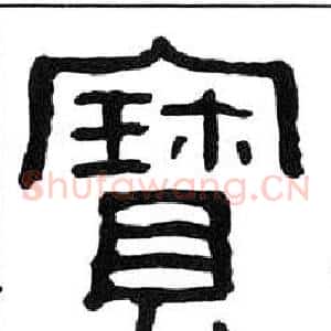 寶