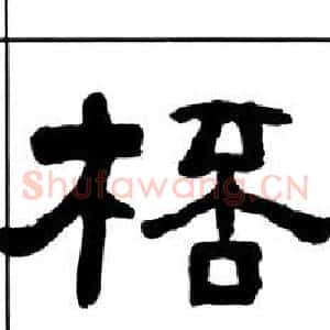 桮