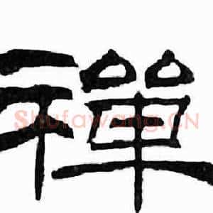 禪