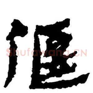 偃
