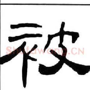 被