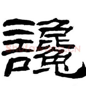 讒