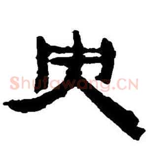 央