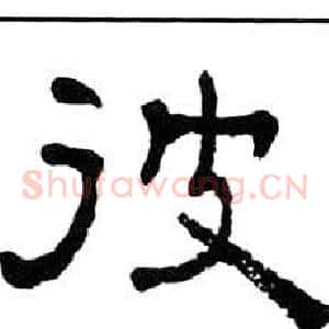 彼
