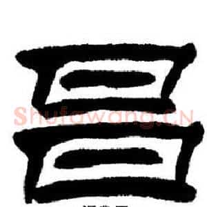 昌