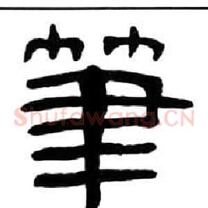 筆