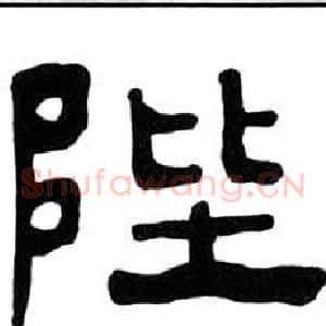 陛