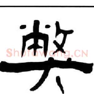 弊