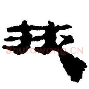 掖